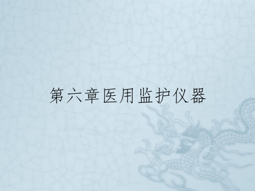 第六章医用监护仪器