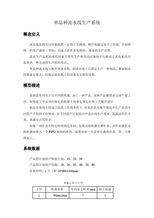 系统建模与仿真报告——系统贾正杰