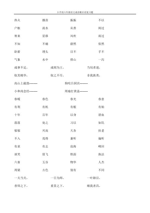 小升初六年级语文成语歇后语复习题35