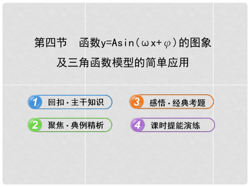 高考数学 3.4 函数y=Asin(wx+φ)的图象及三角函数模型的简单应用课件 文 新人教A版 