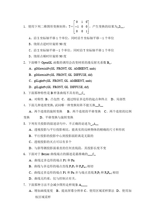 图形学答案试卷
