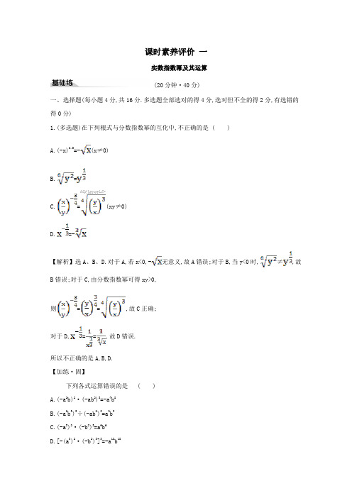 2019_2020学年新教材高中数学课时素养评价一实数指数幂及其运算新人教B版必修2