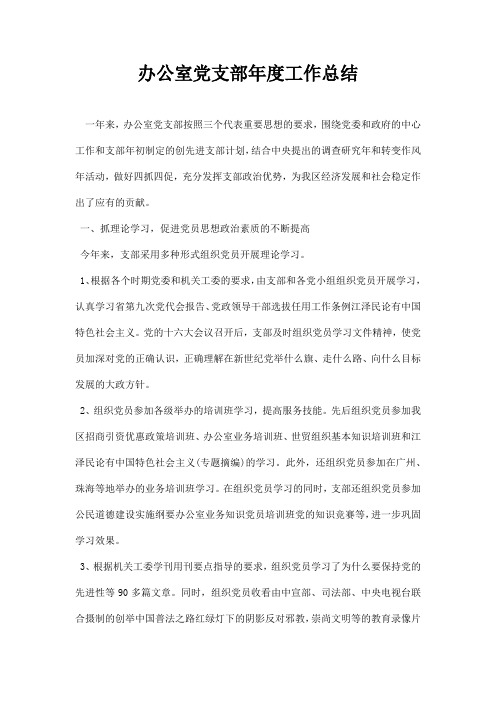 办公室党支部经典版工作总结