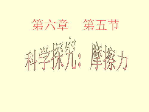沪科版八年级物理上册第六章第五节科学探究摩擦力PPT课件