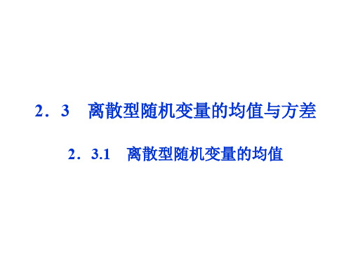 离散型随机变量的均值教案-PPT精品