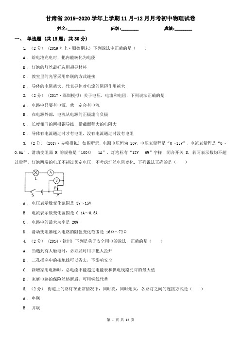 甘肃省2019-2020学年上学期11月-12月月考初中物理试卷