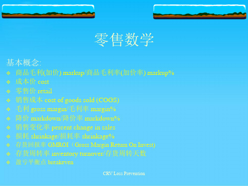 现代零售数学讲座(ppt 23页)