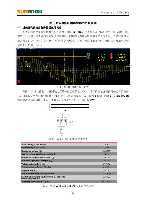 关于箱变低压侧防雷器应用的说明