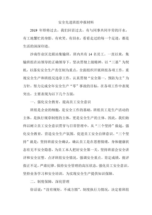 安全先进班组申报——沙南作业区北联站集输班.doc