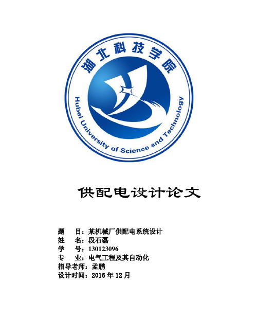 某机械厂供配电系统设计