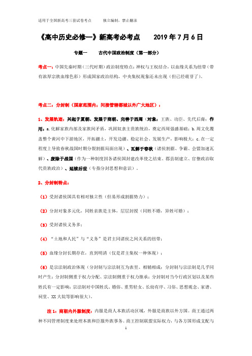 2020届高三年级历史一轮复习：人教版必修一新高考必考点(一)