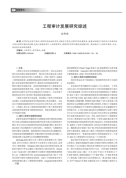 工程审计发展研究综述