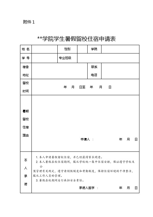 陇东学院学生暑假留校住宿申请表【模板】