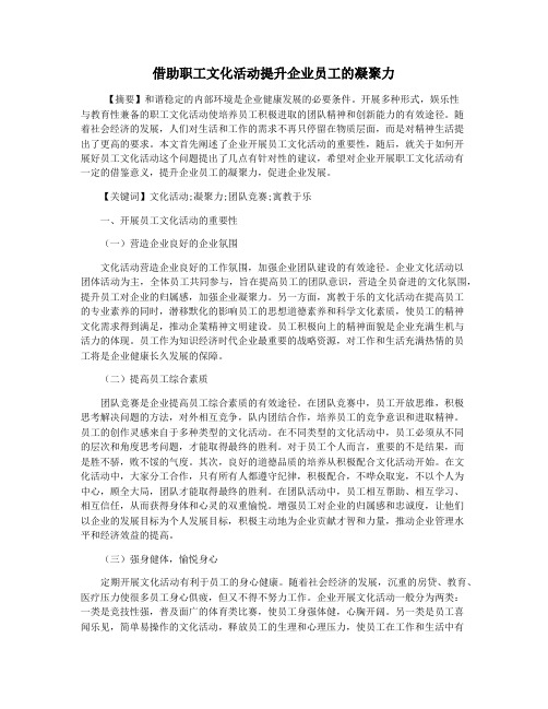 借助职工文化活动提升企业员工的凝聚力