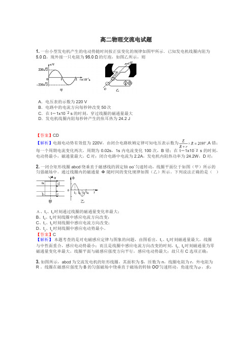 高二物理交流电试题
