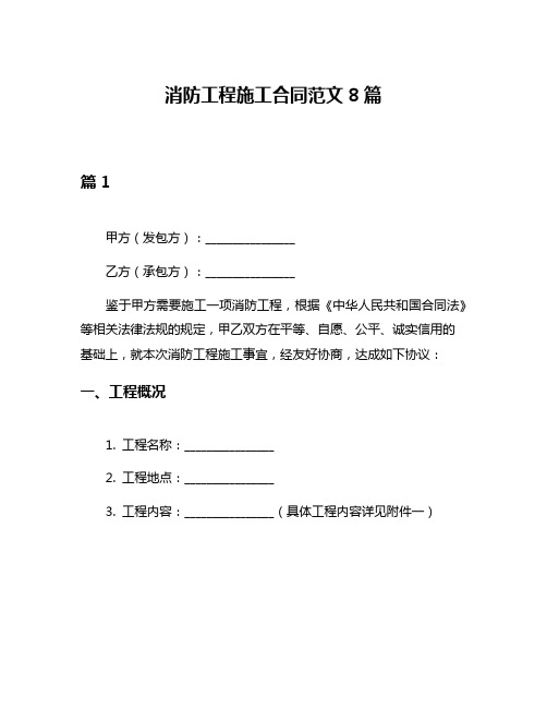 消防工程施工合同范文8篇