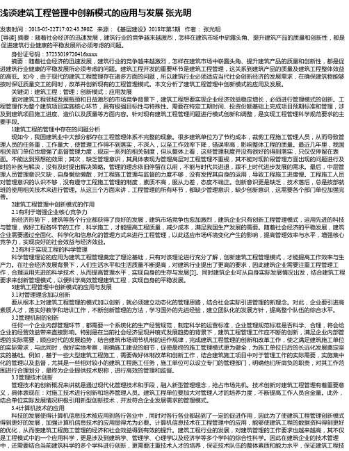 浅谈建筑工程管理中创新模式的应用与发展 张光明