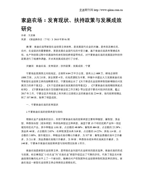 家庭农场：发育现状、扶持政策与发展成效研究