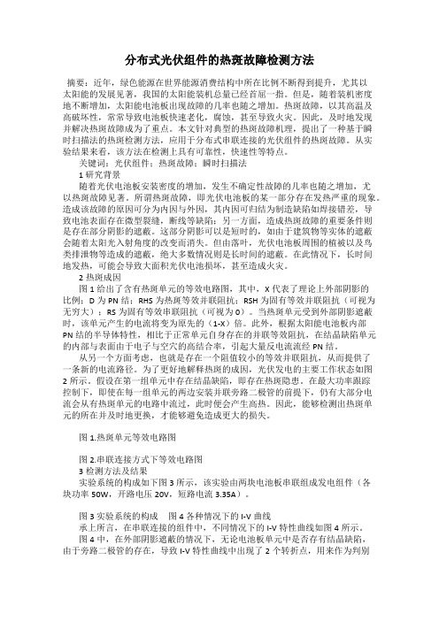 分布式光伏组件的热斑故障检测方法