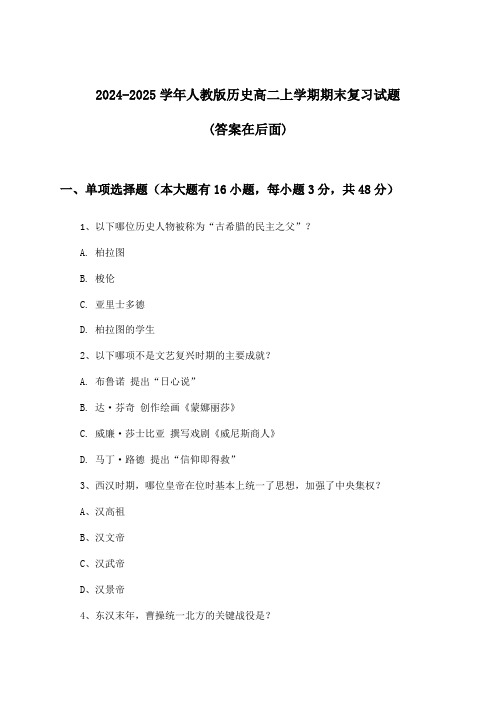 2024-2025学年人教版高二上学期期末历史试题与参考答案