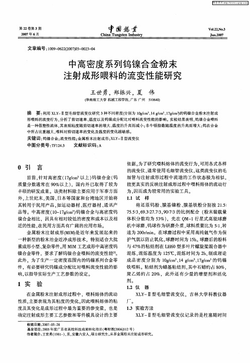 中高密度系列钨镍合金粉末注射成形喂料的流变性能研究
