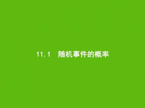 2020版高考数学一轮复习第十一章概率11.1随机事件的概率课件文