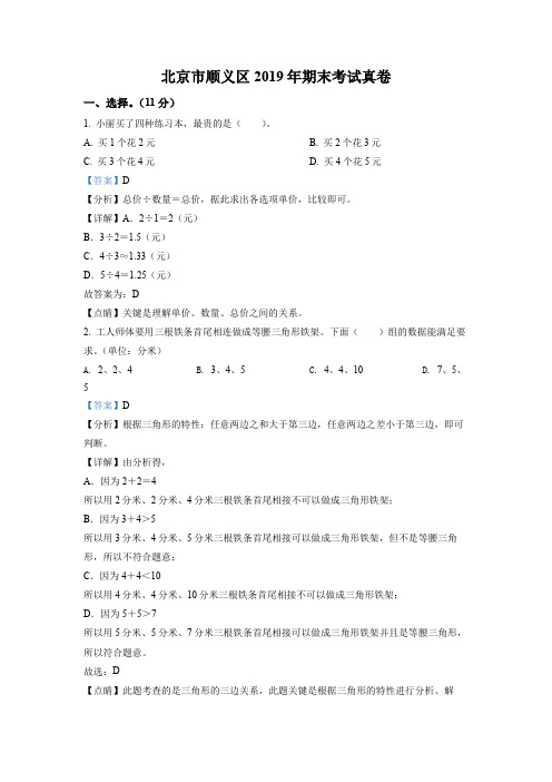 2019-2020学年北京市顺义区北京版五年级上学期期末考试数学试卷带讲解