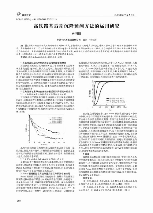 高铁路基后期沉降预测方法的运用研究
