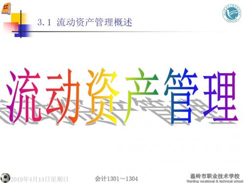 高等教育出版社《财务管理》第四版备课课件_3.1-2_1 流动资产管理概述、现金的管理(1)-文档资料