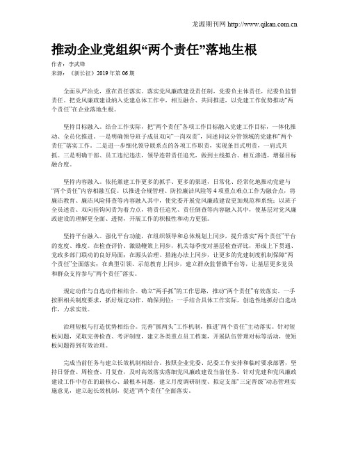 推动企业党组织“两个责任”落地生根