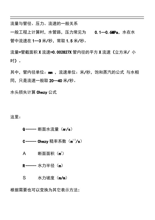 (完整版)流量与管径、压力、流速之间关系计算公式