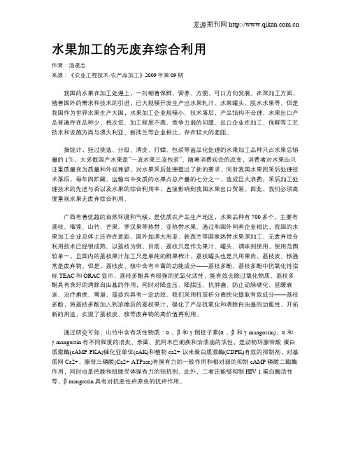 水果加工的无废弃综合利用