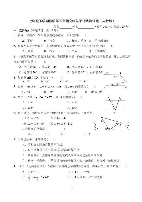 七年级下学期数学第五章相交线与平行线测试题(人教版)