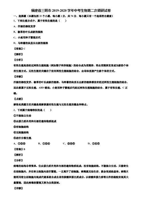 福建省三明市2019-2020学年中考生物第二次调研试卷含解析