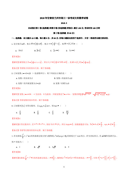 2018年甘肃省兰州市高三一诊考试文科数学试卷