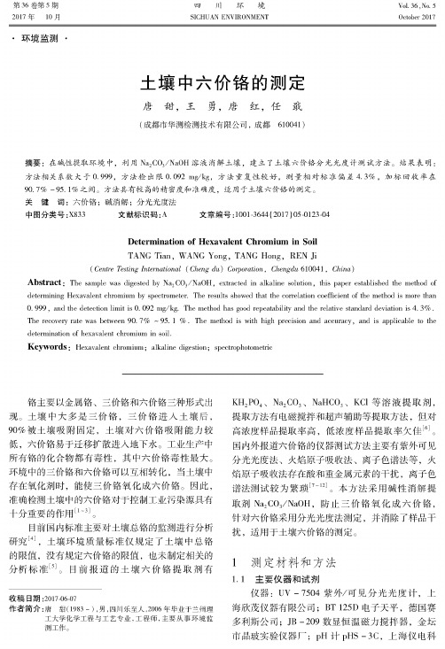 土壤中六价铬的测定