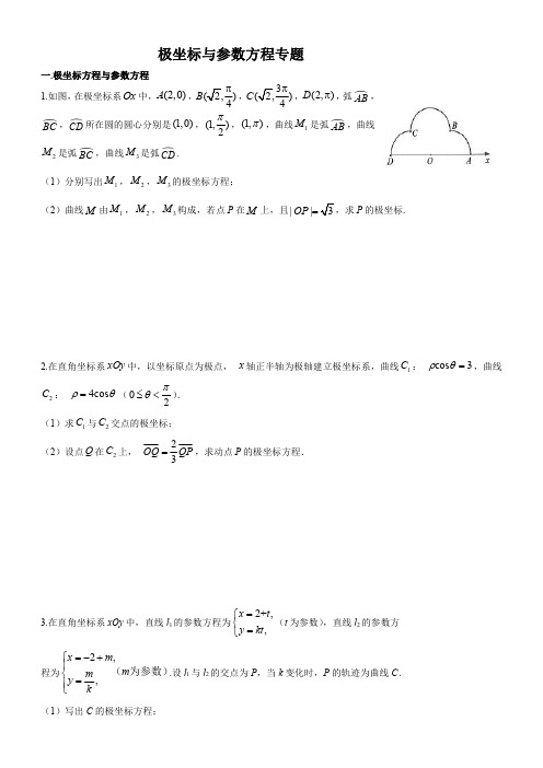 最新2020高考数学极坐标与参数方程一