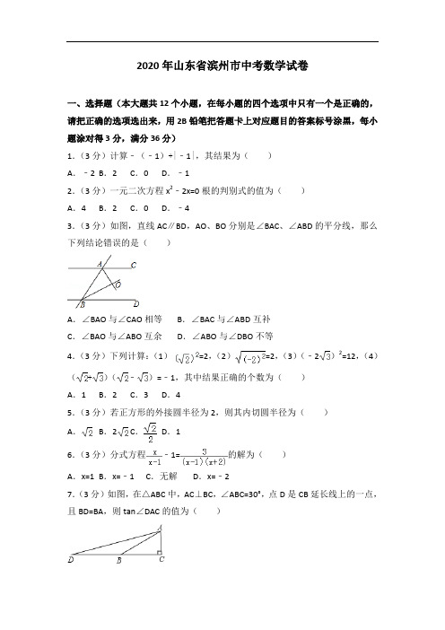 2020年山东省滨州市中考数学试卷