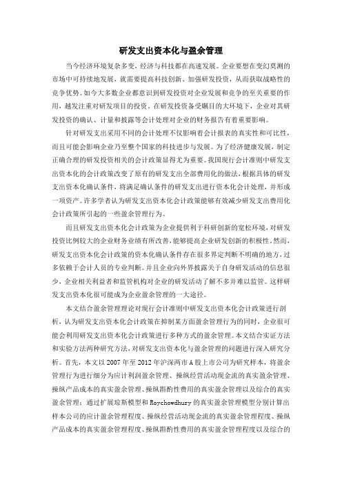 研发支出资本化与盈余管理