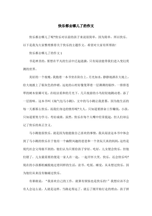 快乐都去哪儿了的作文