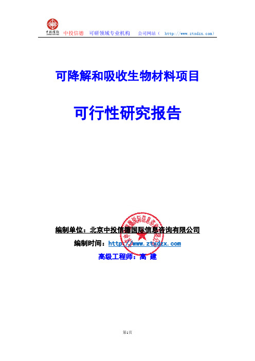 关于编制可降解和吸收生物材料项目可行性研究报告编制说明