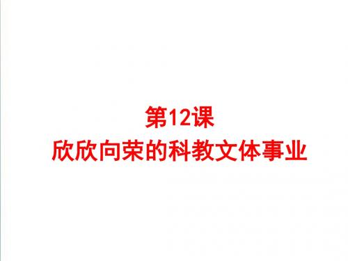 【北师大版】八年级历史下册：第12课《欣欣向荣的科教文体事业》ppt精编课件