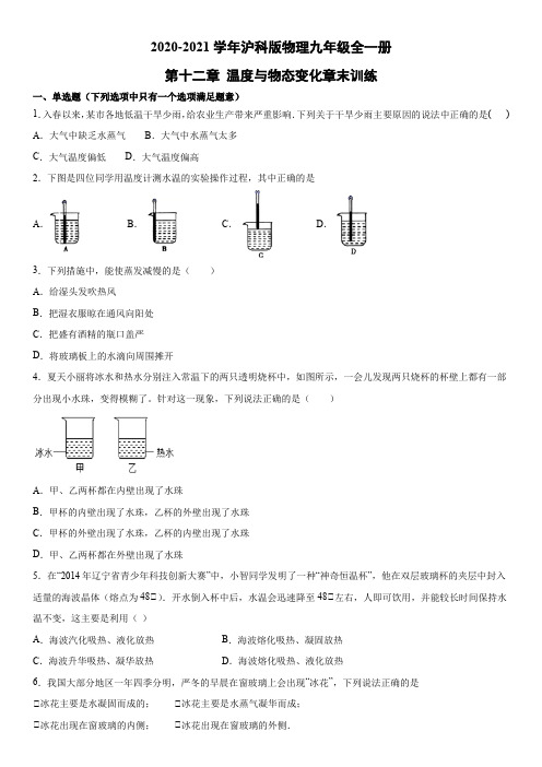 2020-2021学年沪科版物理九年级全一册第十二章 温度与物态变化章末训练