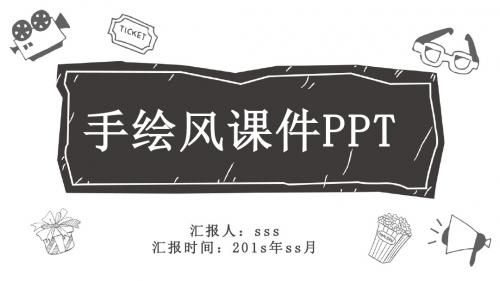 黑白简约手绘风课件说课PPTppt通用模板