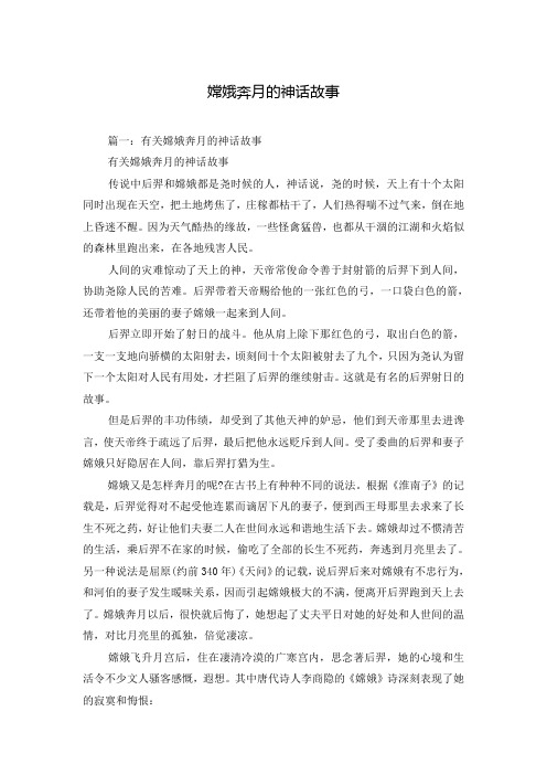 嫦娥奔月的神话故事