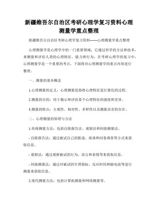 新疆维吾尔自治区考研心理学复习资料心理测量学重点整理