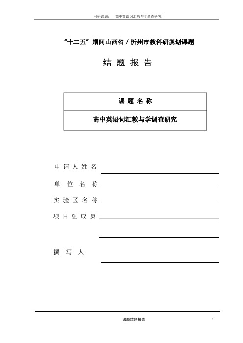 新课标高中英语词汇教学调查研究报告结题报告