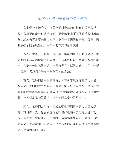如何让小学一年级孩子爱上音乐
