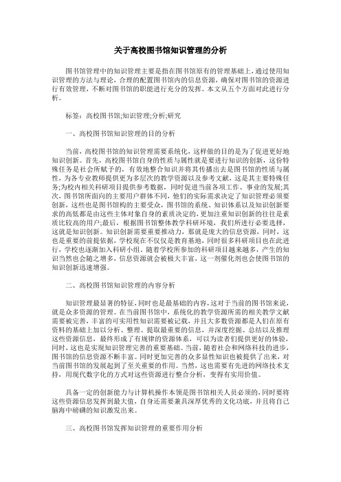 关于高校图书馆知识管理的分析