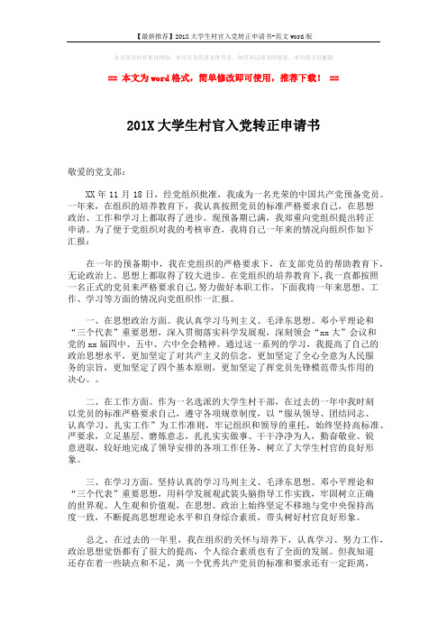 【最新推荐】201X大学生村官入党转正申请书-范文word版 (2页)